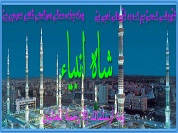 شاه انبیاء