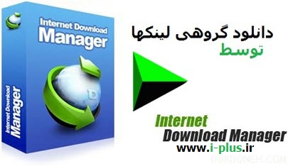 آموزش دانلود گروهی لینک ها با Internet Download Manager ، همزمان و به ترتیب آموزش دانلود گروهی لینک ها با Internet Download Manager ، همزمان و به ترتیب