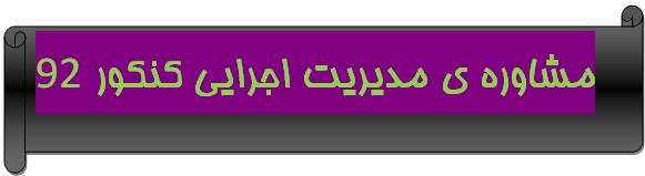 http://s3.picofile.com/file/7500860749/moshavere.jpg