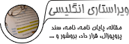 ویرایش مقالات ISI  ویرایش مقالات انگلیسی