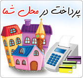 http://s3.picofile.com/file/7502470535/pardakht.jpg