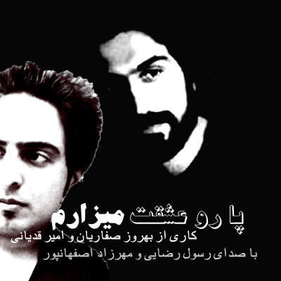 "پا رو عشقت میزارم" از رسول رضایی و مهرزاد اصفهانپور