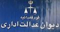 دیوان عدالت اداری