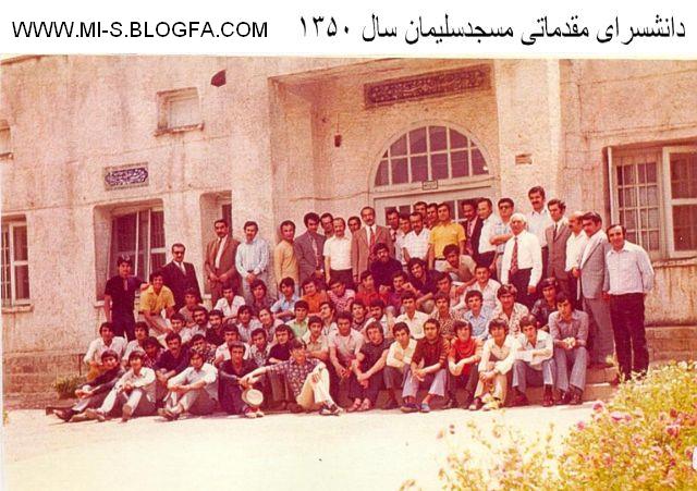 دانشجو معلمان دانشسرای مقدماتی پسران مسجدسلیمان