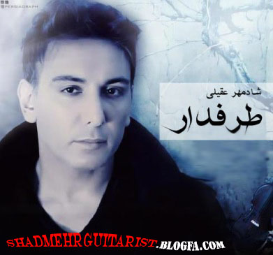 به سايت رسمي DJ ARASH خوش آمديد و متن آهنگ خواننده های ایرانی Lyrics شادمهر عقيلي - طرفدار