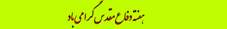 روزشمار هفته دفاع مقدس
