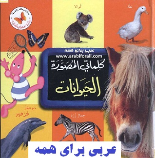 کتاب حیوانات برای کودکان
