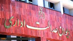 دیوان عدالت اداری