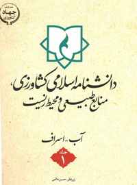 دانشنامه اسلامی کشاورزی منابع طبیعی و محیط زیست