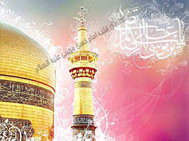 یا ثامن الائمه