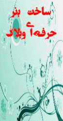 ساخت بنر حرفه ای وبلاگ