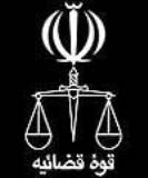 قوه قضائیه