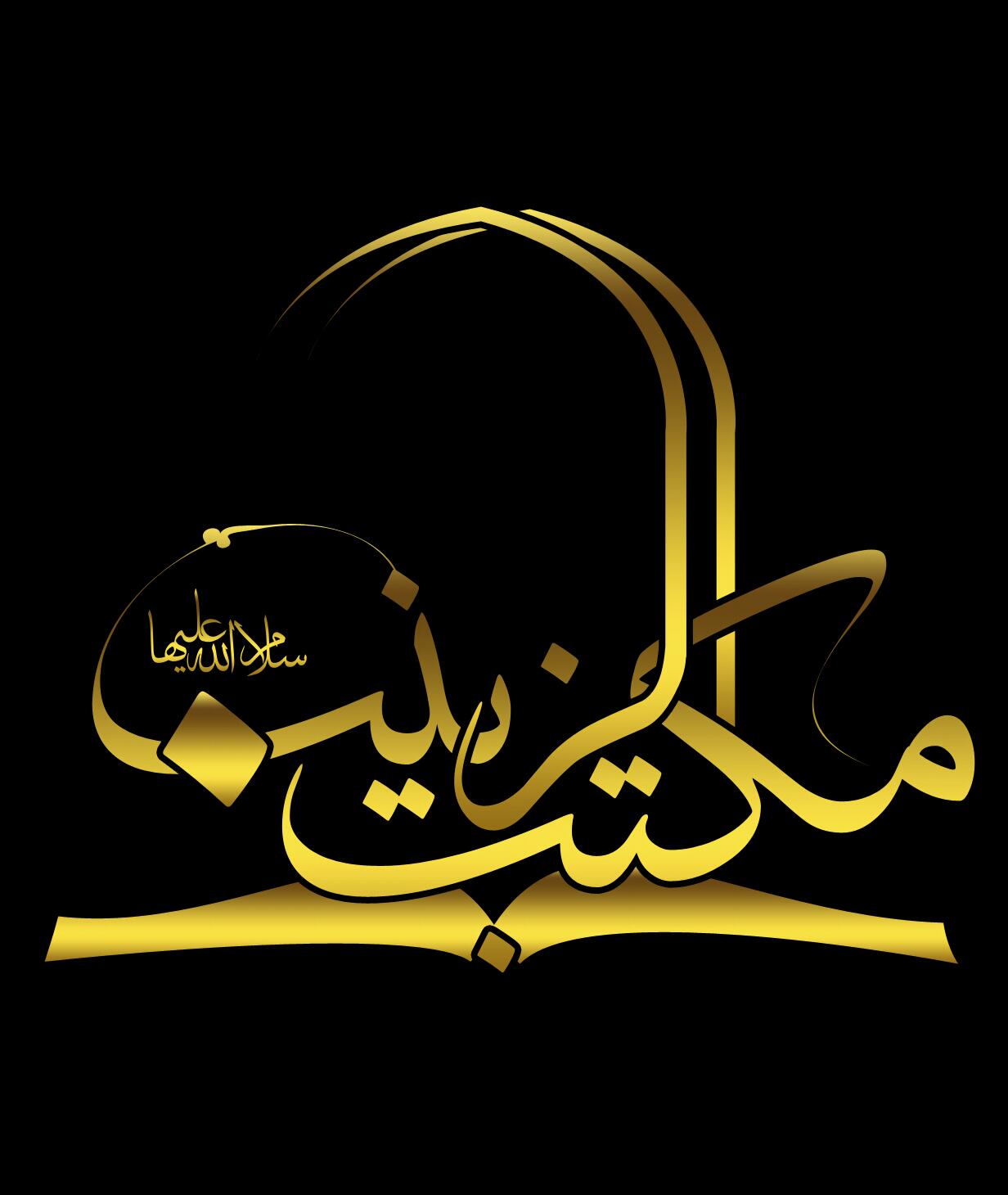 مکتب الزینب