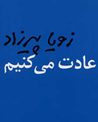 عادت می کنیم