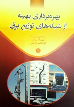 معرفي كتاب در حوزه مهندسي برق گرايش قدرت