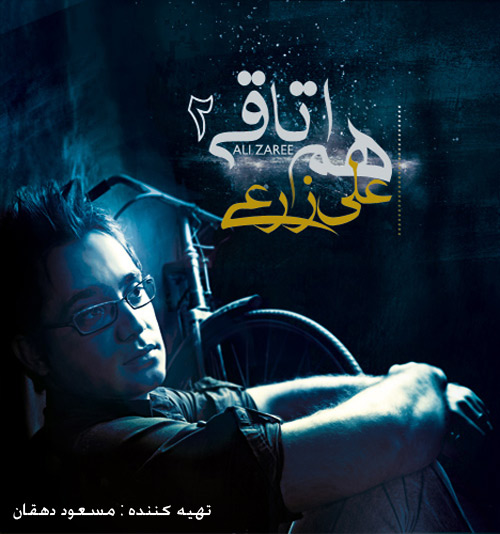 علی زارعی - هم اتاقی 2