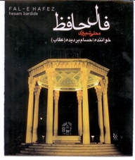 آلبوم زیبای فال حافظ با تنظیم مجید اخشابی
