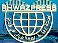  الشبکة الإخبارية  العربية الأولي في الأهواز