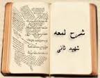 متون فقه ؛ شرح لمعه ؛ دانشگاه آزاد اسلامی