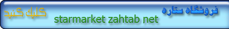 فروشگاه ستاره مارکت