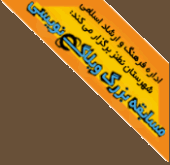 جشنواره وبلاگ نویسی نطنز