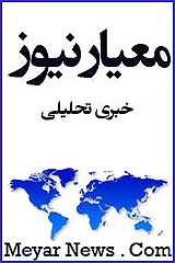 معیار نیوز/ سایت خبری-تحلیلی