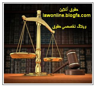 حقوق آنلاین وبلاگ تخصصی حقوق