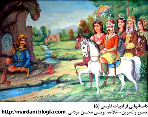 خسرو و شیرین
