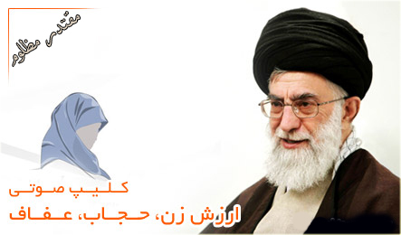 کلیپ صوتی ارزش زن، حجاب، عفاف از دیدگاه مقام معظم رهبری (پایگاه اینترنتی مقتدر مظلوم)