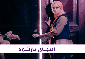 عکس از پریناز ایزدیار در تله فیلم انتهای بزرگراه