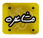 مشاعره