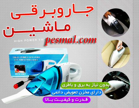 جارو برقی فندکی خرید جارو برقی فندکی