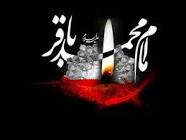 شهادت حضرت محمد باقر(ع) بر عموم شیعیان جهان تسلیت باد