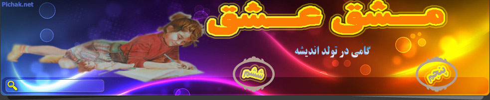  مشق عشق
 