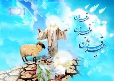 http://s3.picofile.com/file/7538476662/EYDE%20GHORBAN%201391.jpg
