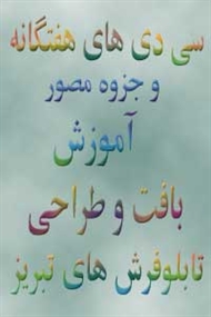 آموزش قالی بافی