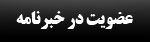 خبرنامه مركز مهندسي هوافضا