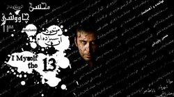اختصاصی آلبوم من خود آن سیزده ام