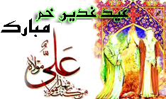 گوشه نما به مناسبت عيد غدير