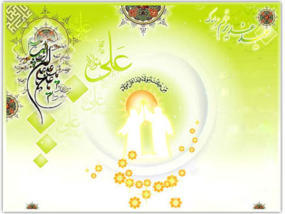 عيدغديرمبارك