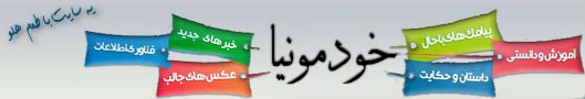 وبسایت تفریحی خودمونیا