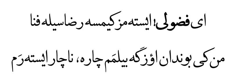 ملا محمد فضولی‌نین غزللری fuzuli, fizuli
