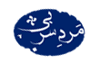 مرد سربے