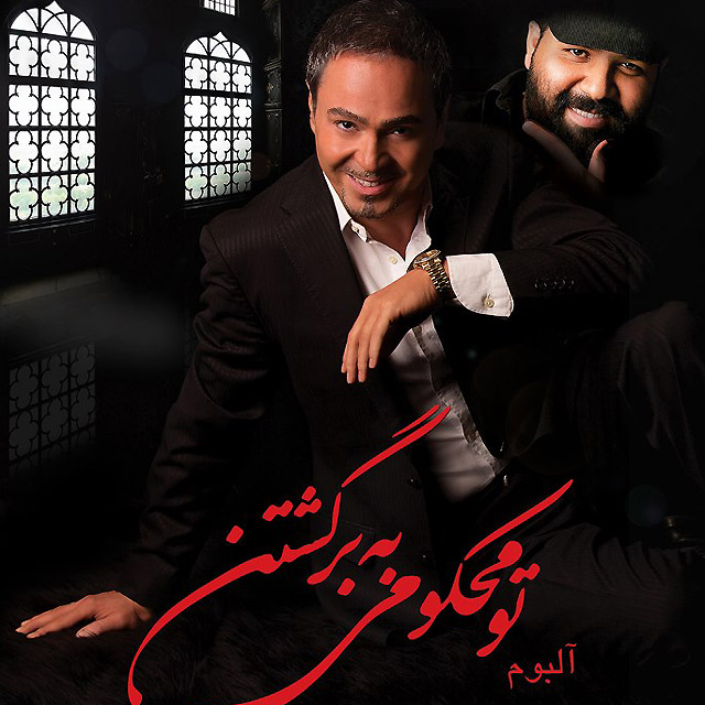 کد آهنگ پیشواز ایرانسل آلبوم تو محکومی به برگشتن از خشایار اعتمادی