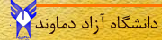 دانشگاه آزاد واحد دماوند