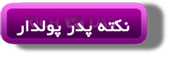 [تصویر: %D9%86%DA%A9%D8%AA%D9%87_%D9%BE%D8%AF%D8...D8%B14.jpg]