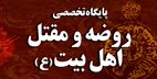 پایگاه تخصصی روضه و مقتل