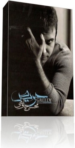 کاور آلبوم حریص از محسن چاوشی