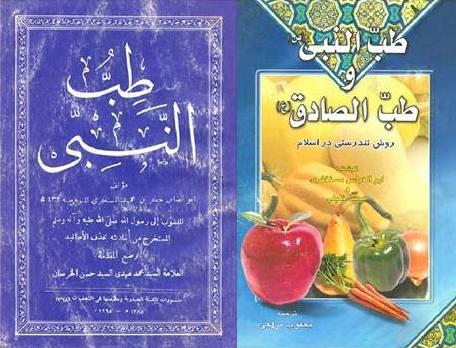 طب النبی ص و طب الصادق ع