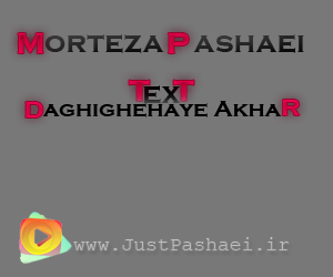 http://s3.picofile.com/file/7557412147/daghighe_haye_akhar.jpg